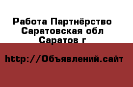 Работа Партнёрство. Саратовская обл.,Саратов г.